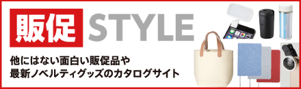 【販促スタイル】ノベルティグッズ・販促品・記念品の名入れ印刷・制作